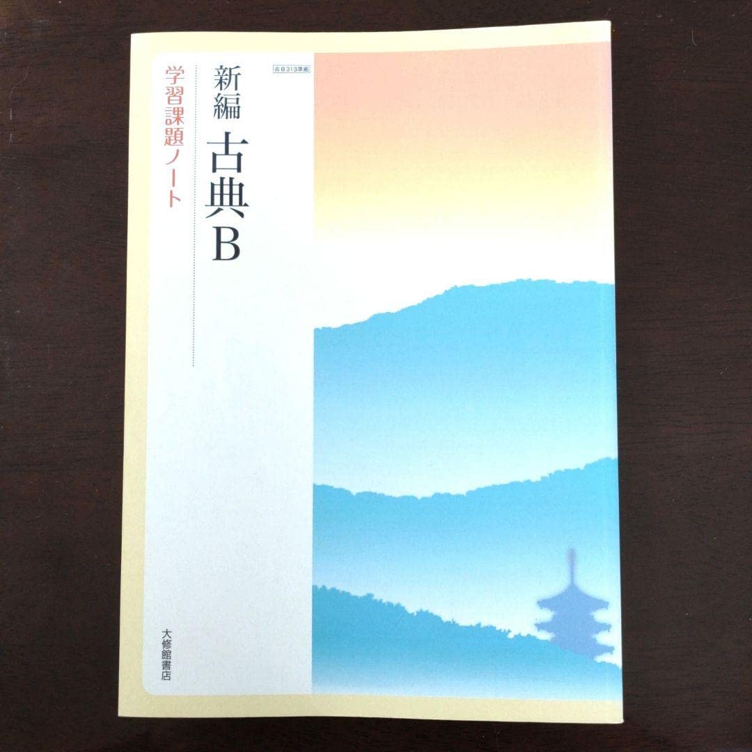 Amazon.co.jp: 高校国語 大修館書店 新編古典B学習課題ノート : 文房具