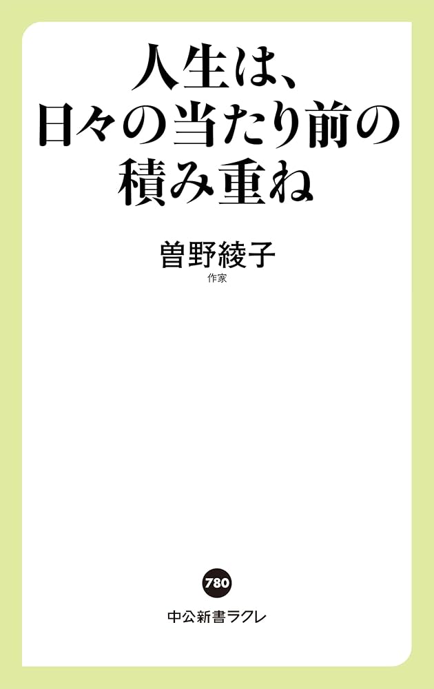Amazon.co.jp: 人生は、日々の当たり前の積み重ね (中公新書