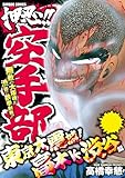 押忍！！空手部 東京大震撼！高木VS渋谷編 (バンブーコミックス WIDE版)
