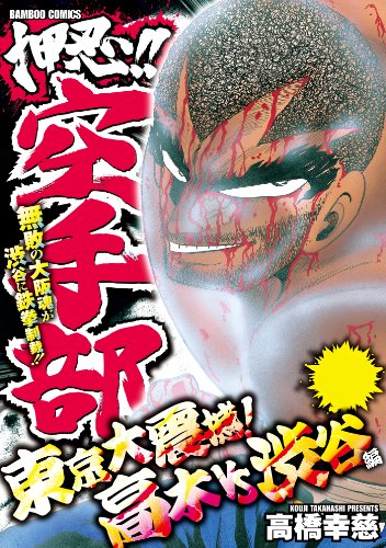 『押忍!!空手部』1巻