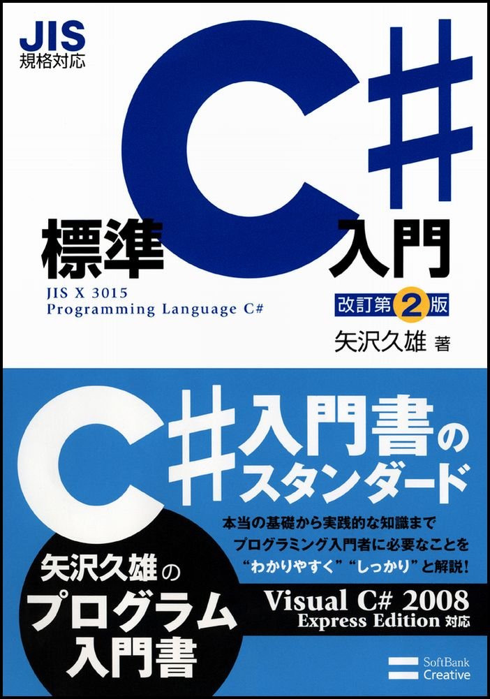 Amazon.co.jp: JIS規格対応 標準C#入門 改訂第2版 : 矢沢 久雄: 本