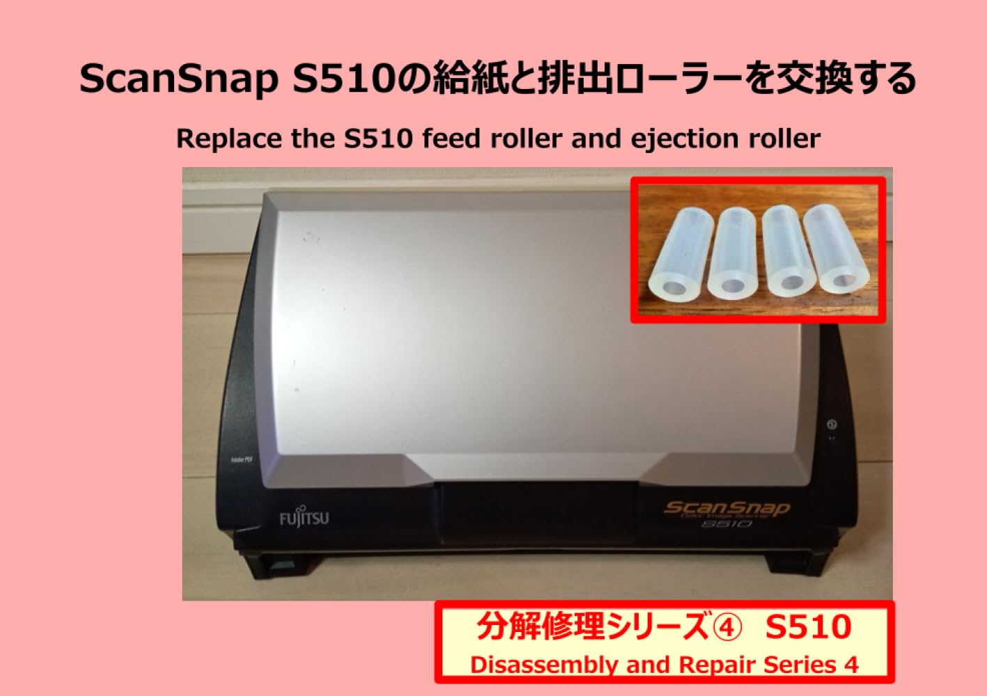 ScanSnap S510 分解_【フィードローラーと排紙ローラーのシリコンチューブを交換する】 (分解修理)