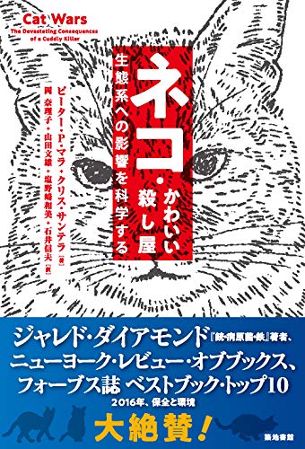 ネコ・かわいい殺し屋―生態系への影響を科学する