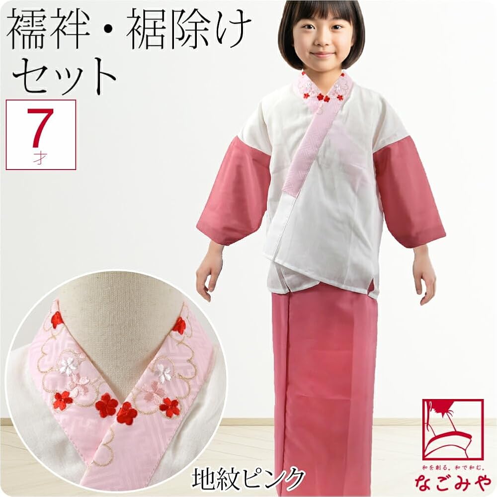 Amazon | 七五三 肌襦袢 裾よけ セット 日本製 [なごみや] 子供用 半衿