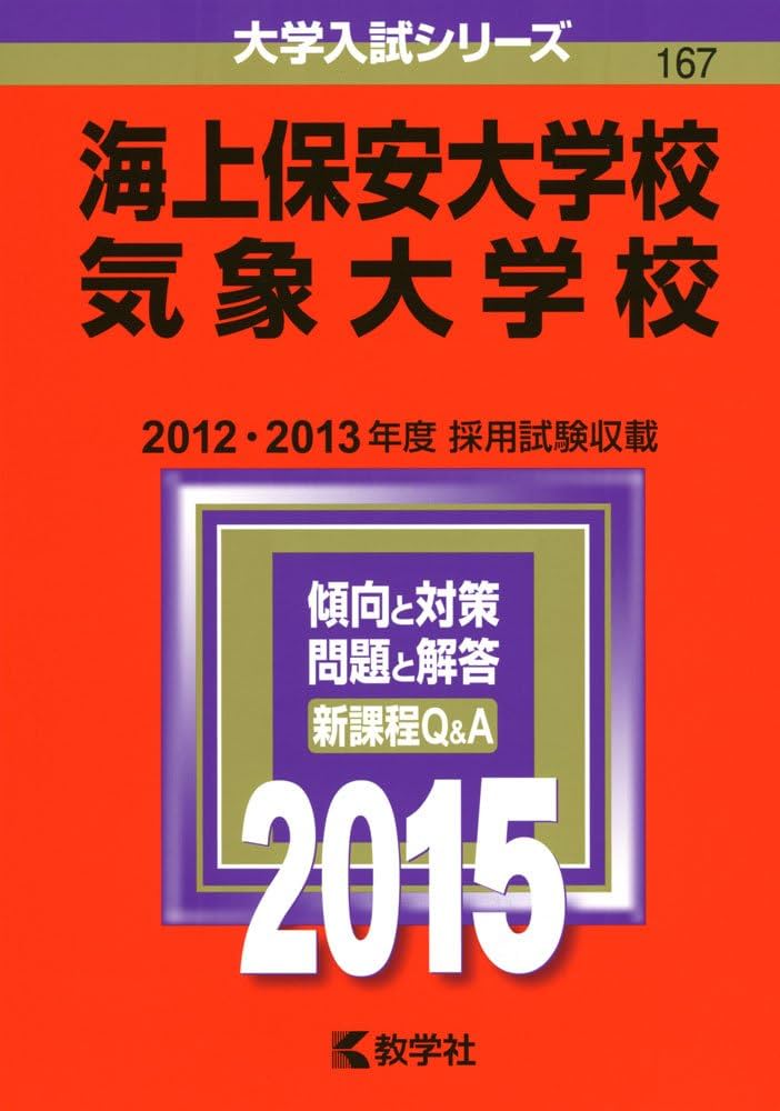 海上保安大学校 気象大学校 過去問 赤本 海上保安大学校／気象大学校 (2024年版大学入試シリーズ) | 教学