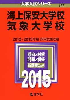 海上保安大学校／気象大学校 (2016年版大学入試シリーズ) 教学社編集部 51OdhYT8SjL._AC_SY200_QL15_.jpg