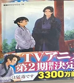 薬屋のひとりごと 全15巻　小説（ヒーロー文庫） Amazon.co.jp: 薬屋のひとりごと 小説 最新刊 15巻 ヒーローズ
