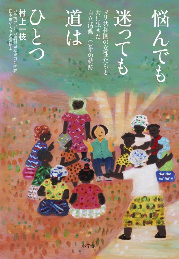 悩んでも迷っても道はひとつ: マリ共和国の女性たちと共に生きた自立