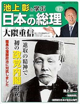 Amazon Co Jp 池上彰と学ぶ日本の総理 第17号 大隈重信 小学館ウィークリーブック Ebook 池上彰と学ぶ日本の総理 編集部 本