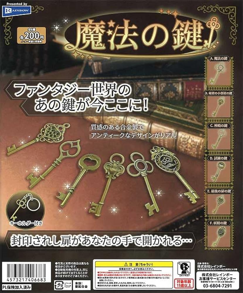 Amazon.co.jp: 魔法の鍵[全6種セット(フルコンプ)]ガチャガチャ