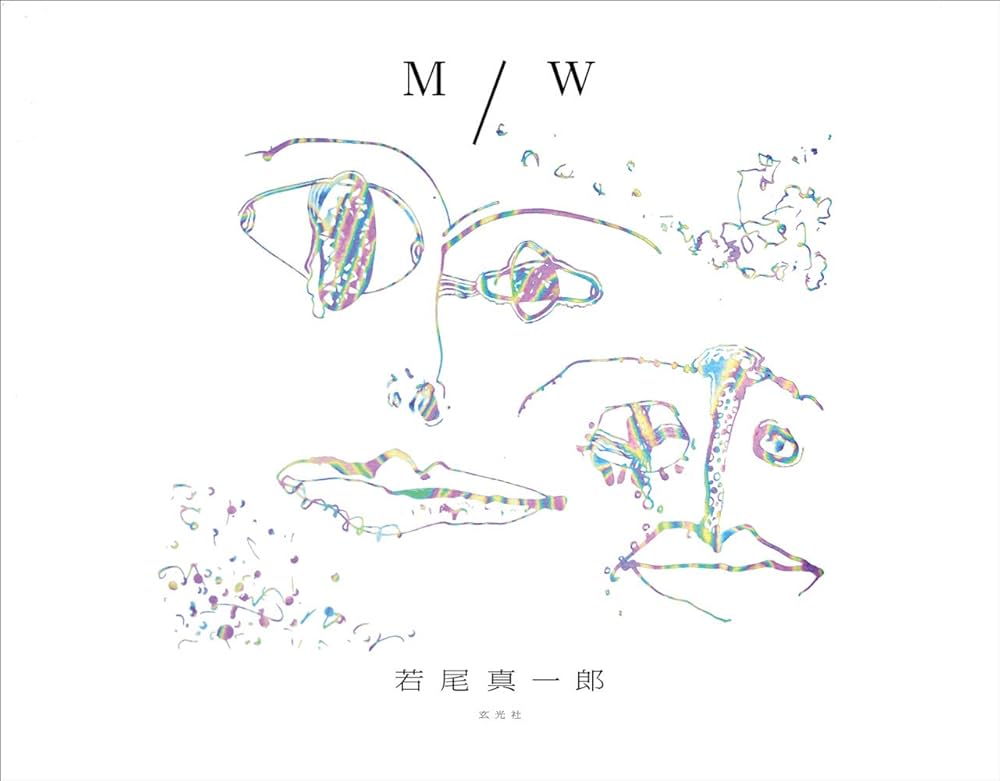 M／W 若尾真一郎 | 若尾真一郎, 玄光社 |本 | 通販 | Amazon