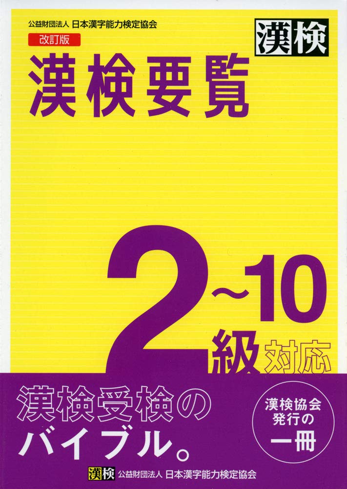 漢検要覧 2~10級対応 改訂版: 【公式】 | 日本漢字能力検定協会
