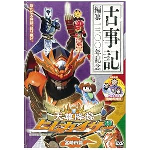 天尊降臨ヒムカイザー宮崎市篇 ［DVD］" 