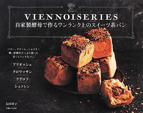 自家製酵母で作るワンランク上のスイーツ系パン = VIENNOISERIES : ブリオッシュ クロワッサン クグロフ シュトレンの表紙