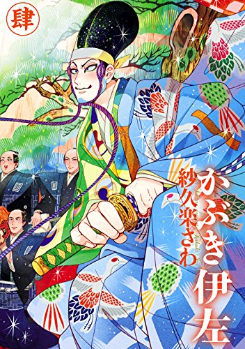 スマホ 無料電子書籍 かぶき伊左 肆 (HARTA COMIX) バイ