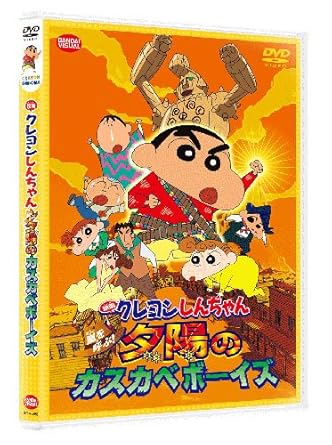 Amazon Com 映画 クレヨンしんちゃん 嵐を呼ぶ 夕陽のカスカベボーイズ Dvd Movies Tv Amazon Com 映画 クレヨンしんちゃん 嵐を呼ぶ 夕陽のカスカベボーイズ Dvd Movies Tv