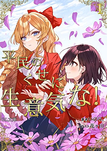 平民のくせに生意気な Gl文庫 いのり 花ヶ田 Gl文庫 ライトノベル Kindleストア Amazon