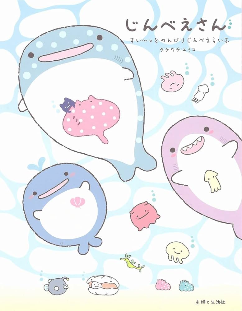 じんべえさん すいーっとのんびりじんべえらいふ | タケウチユミコ |本