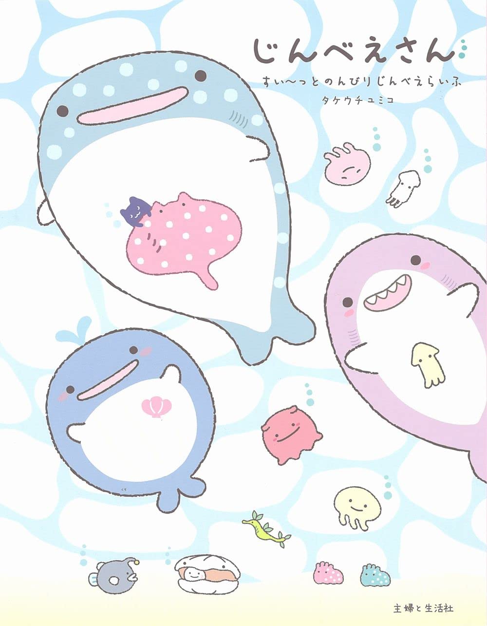 Amazon Co Jp じんべえさん すいーっとのんびりじんべえらいふ タケウチユミコ Japanese Books