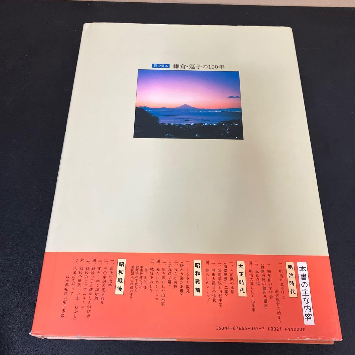 目で見る鎌倉・逗子の100年 なつかしの昭和時代 鎌倉・逗子・葉山の