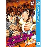 ダブル・ハード 12 (ジャンプコミックスDIGITAL)