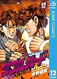 ダブル・ハード 12 (ジャンプコミックスDIGITAL)