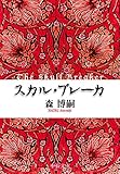 スカル・ブレーカ The Skull Breaker ヴォイド・シェイパ (中公文庫)【Kindle】