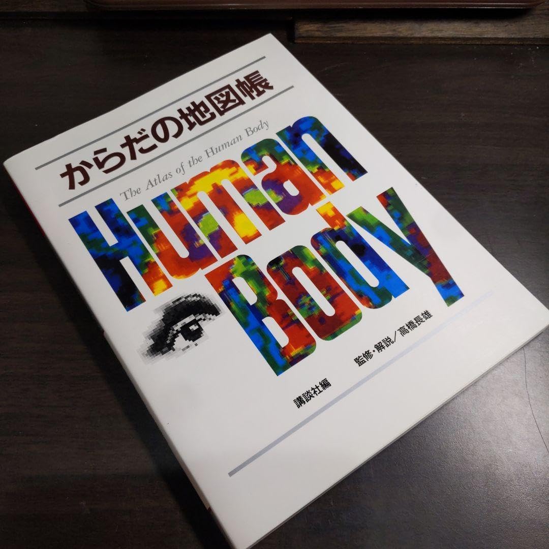 からだの地図帳 Human Body