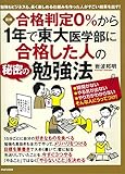 ［図解］ 合格判定0％から1年で東大医学部に合格した人の秘密の勉強法