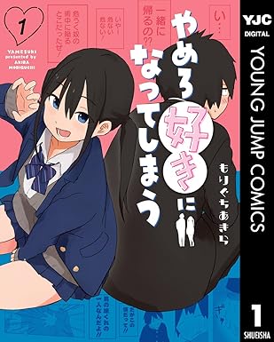 やめろ好きになってしまう 1 (ヤングジャンプコミックスDIGITAL)