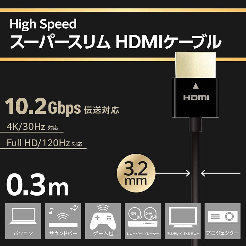 エレコム HDMI ケーブル 極細 ハイスピード 30cm スーパースリム 4K・2K(30Hz) 【HIGH SPEED with ETHERNET認証済み】 3重シールド 金メッキ ARC テレビ・パソコン・ゲーム機など対応 黒 ECDH-HD1