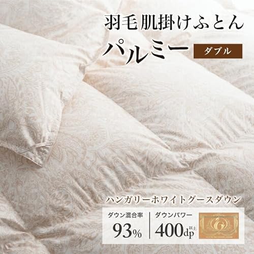 羽毛布団 [パルミー] (ダブル, 肌掛け)