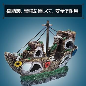 Amazon | 水槽用 船 沈没船 海賊船模型 立派 細工 丈夫 雰囲気