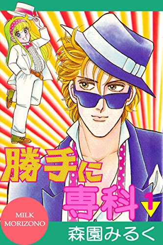 『勝手に専科』