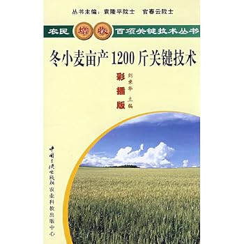 Paperback Winter wheat yield of 1200 pounds of key technologies(Chinese Edition) [Chinese] Book