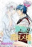 翠眼の花ヨメ様3 (♂BL♂らぶらぶコミックス)