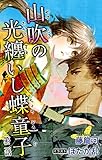 小説花丸　山吹の光纏いし蝶童子　第二話