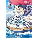 ひとつ海のパラスアテナ2 (電撃文庫)