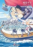 ひとつ海のパラスアテナ2 (電撃文庫)