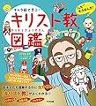 キャラ絵で学ぶ! キリスト教図鑑