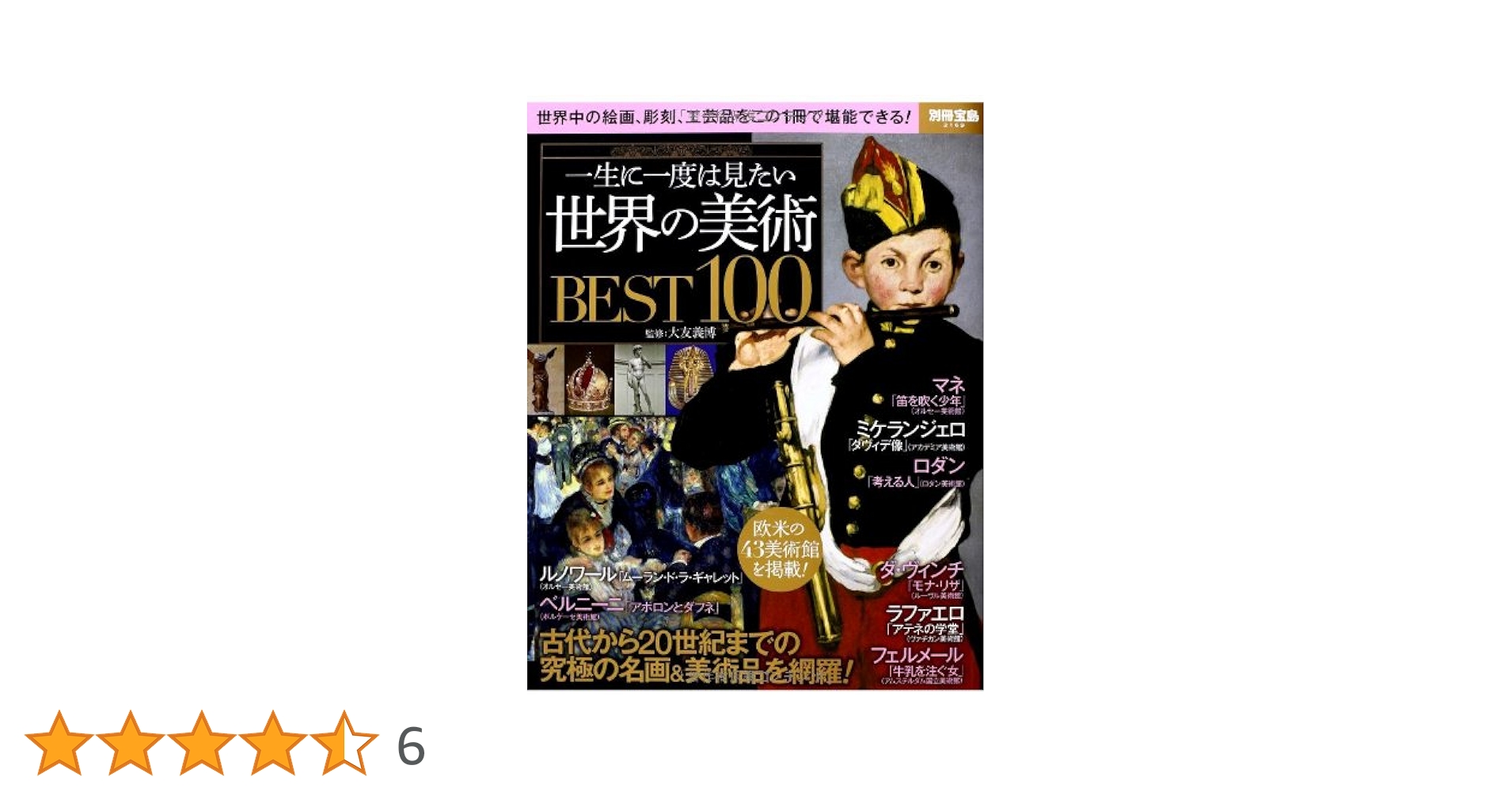 一生に一度は見たい 世界の美術BEST100 (別冊宝島 2169) | 大友 義博