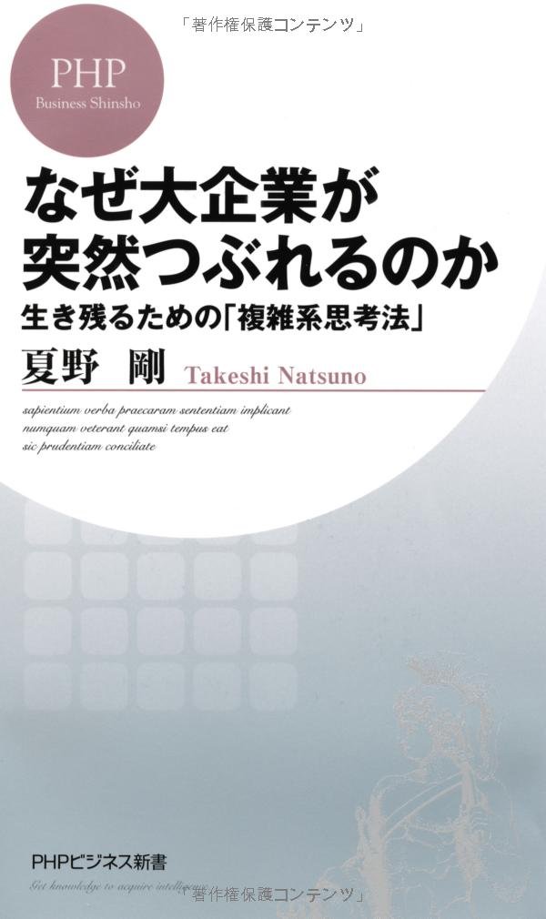 Amazon.co.jp: なぜ大企業が突然つぶれるのか 生き残るための「複雑系