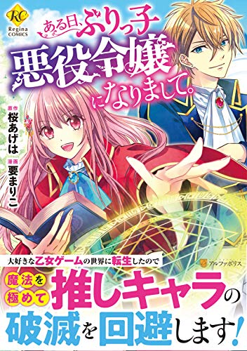 ある日、ぶりっ子悪役令嬢になりまして。 (Regina COMICS)