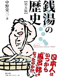 銭湯の歴史 第五版 (生活文化史選書)