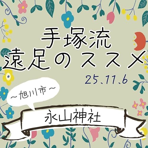 『手塚流遠足のススメ ～旭川市～ 永山神社』のカバーアート