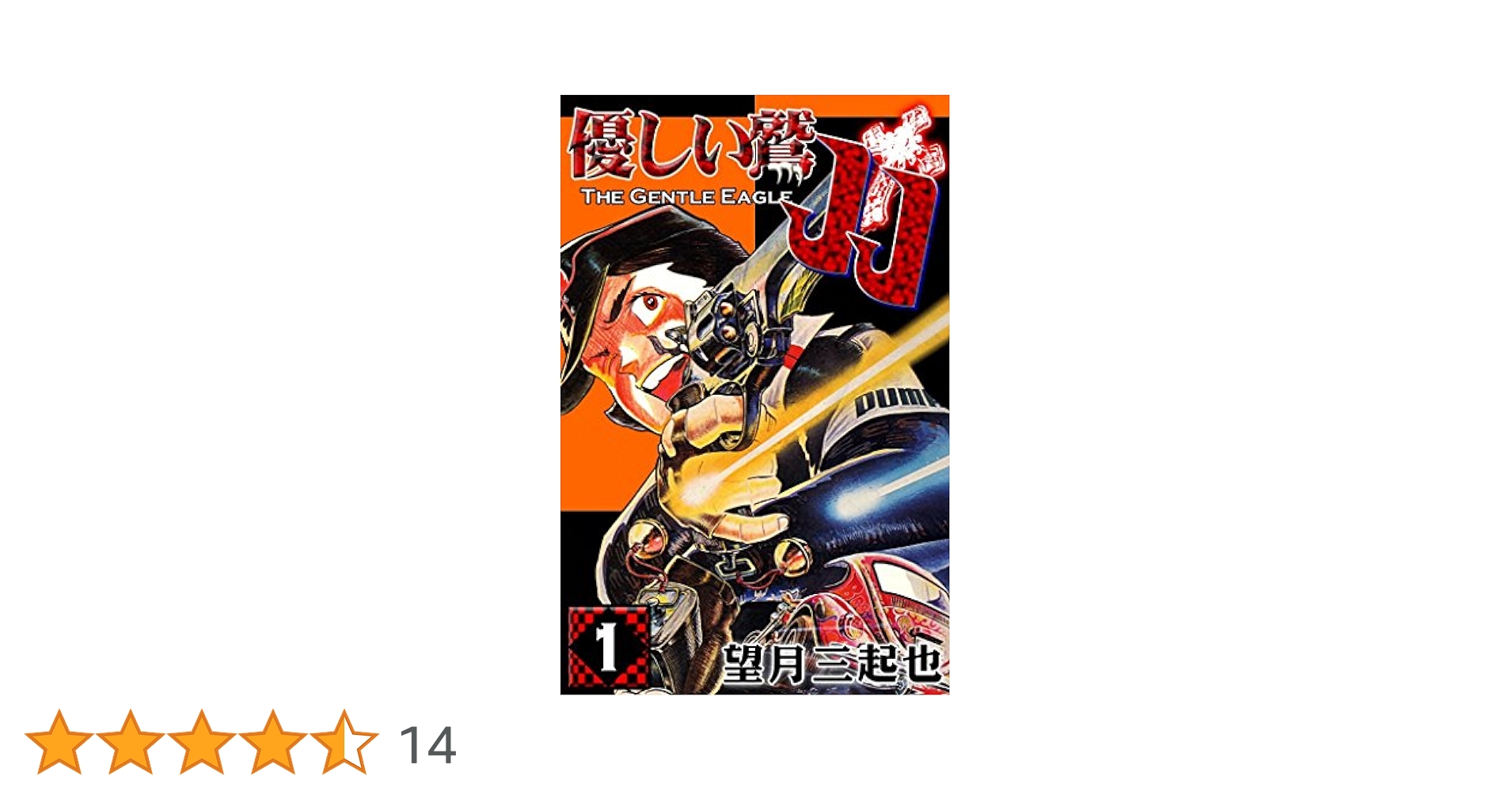 優しい鷹JJ 全巻7冊 優しい鷲JJ （7） | 望月三起也 | マンガ