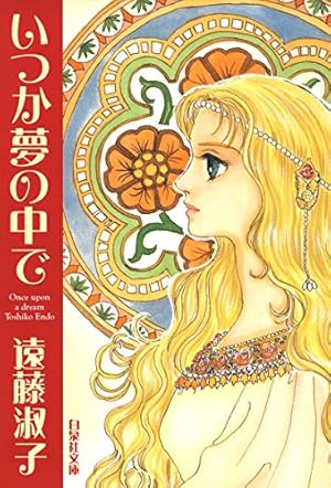 マダムとミスター 1 (白泉社文庫) | 遠藤淑子 | マンガ | Kindleストア