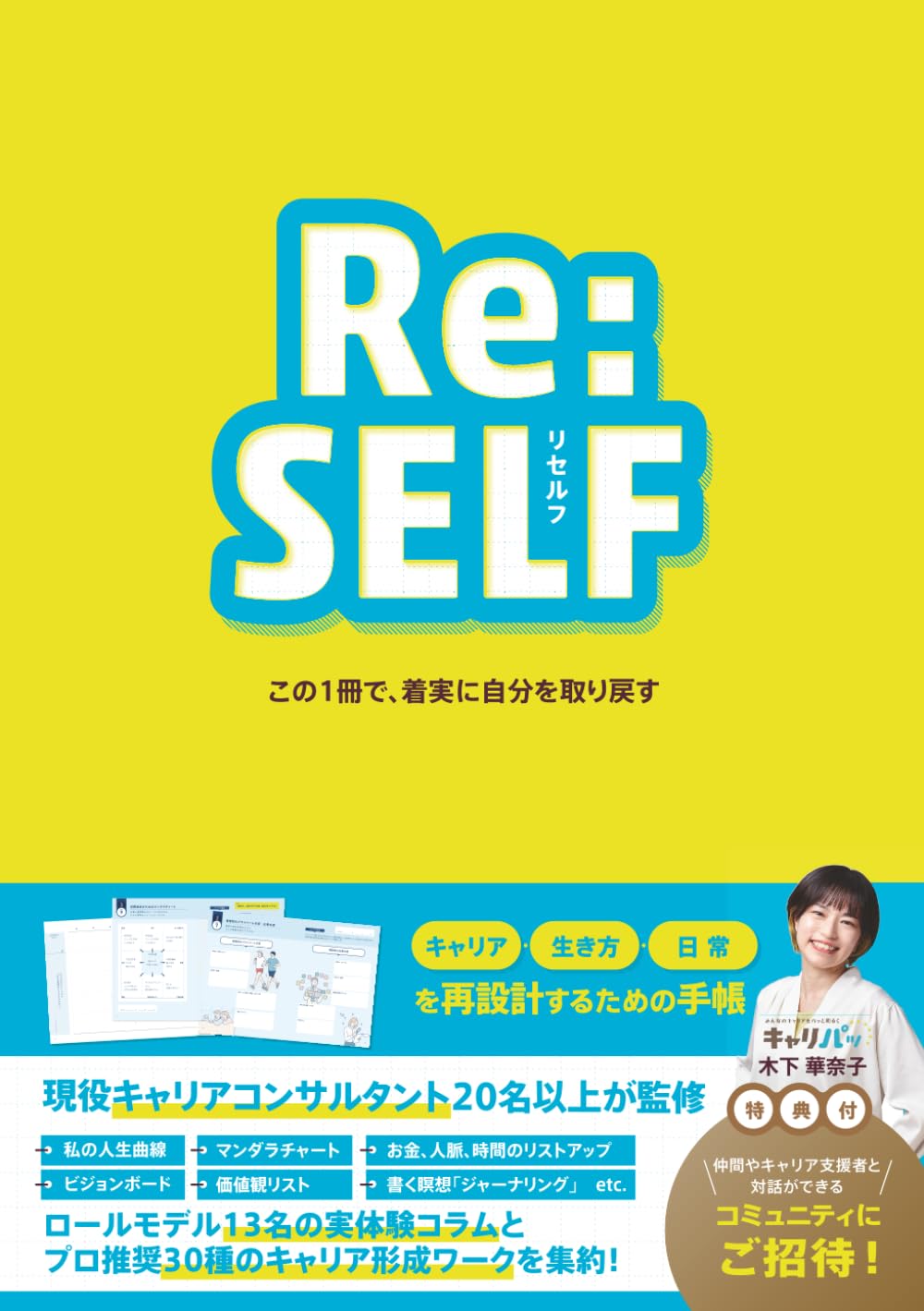 Re:SELF（リセルフ）: ～この 1 冊で、着実に自分を取り戻す～