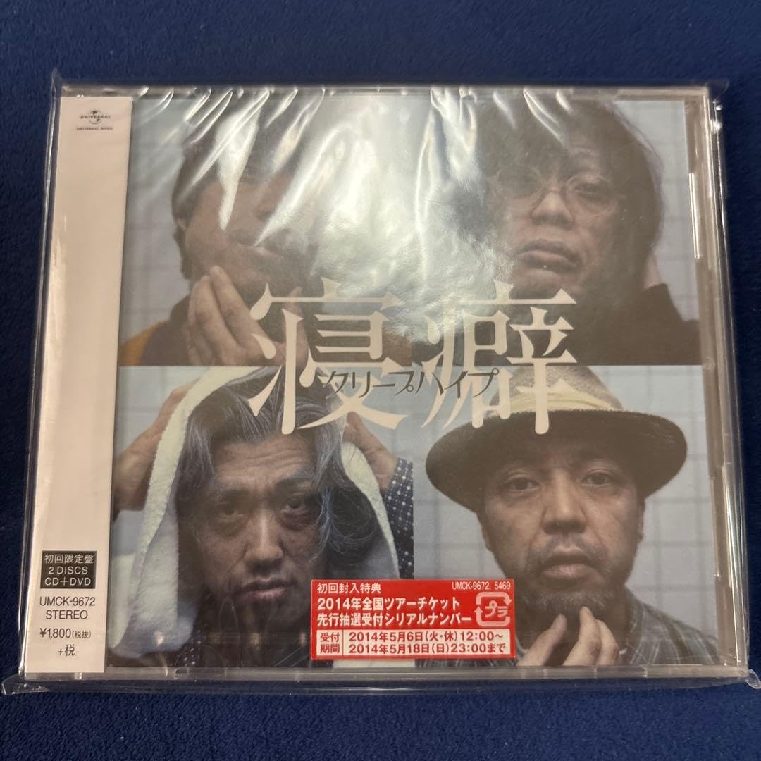 Amazon.co.jp: クリープハイプ 寝癖 初回盤 CD+DVD : おもちゃ
