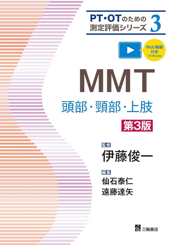 MMT―頭部・頸部・上肢 第3版(PT・OTのための測定評価シリーズ 3